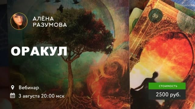 Обложка курса: Оракул [Алёна Разумова]. Площадка: Складчик