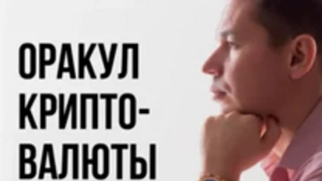 Обложка курса: Оракул криптовалюты [Роман Демидов]. Площадка: Складчик