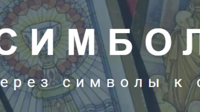 Обложка курса: Оракул Симболон [Нина Фролова]. Площадка: Складчик