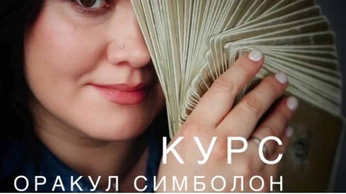 Обложка курса: Оракул Симболон [Ольга Кропачева]. Площадка: Складчик