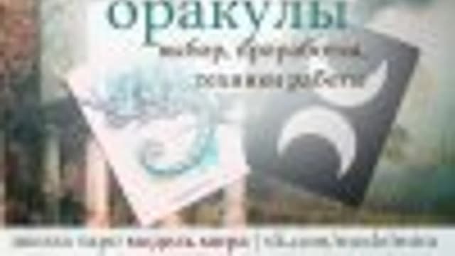 Обложка курса: Оракулы [Лида Павлова]. Площадка: Складчик