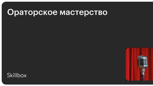 Обложка курса «Ораторское мастерство» на Skillbox