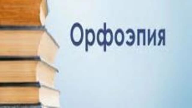 Обложка курса «Орфоэпия. Учимся правильно говорить.» на Stepik