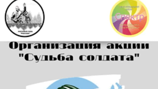 Обложка курса «Организация акции "Судьба солдата"» на Stepik