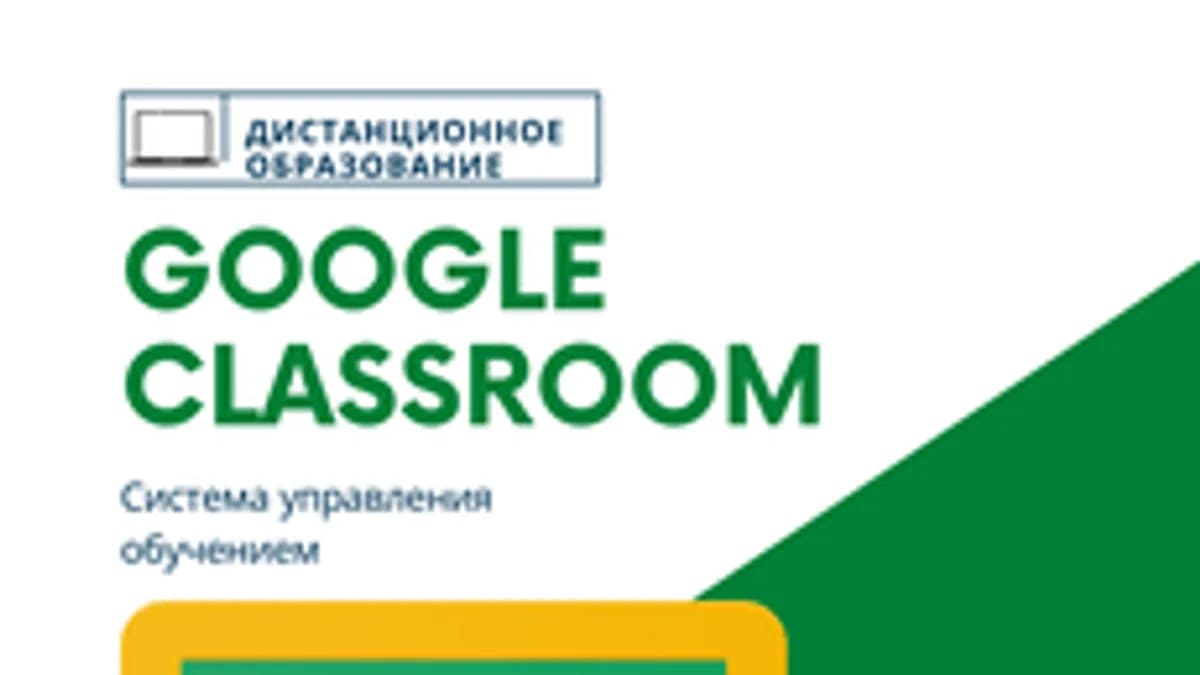 Обложка курса «Организация ДО: Google Classroom» на Stepik