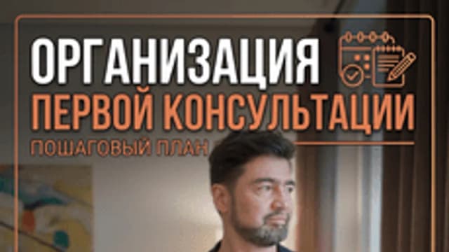 Обложка курса «Организация первичной психологической консультации» на Stepik