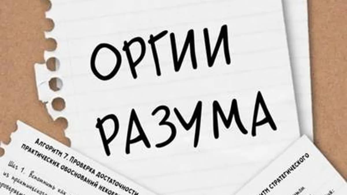 Обложка курса: Оргии разума. Площадка: Складчик