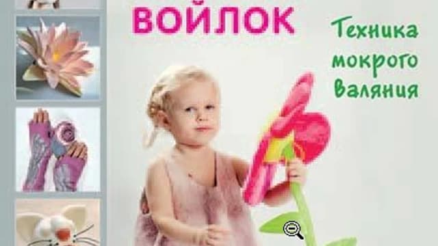 Обложка курса: Оригинальный войлок. Техника мокрого валяния (Елена Смирнова). Площадка: Складчик