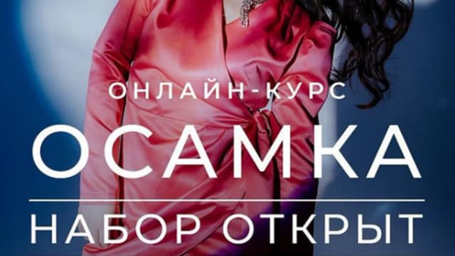 Обложка курса: Осамка [Ксения Рысь]. Площадка: Складчик