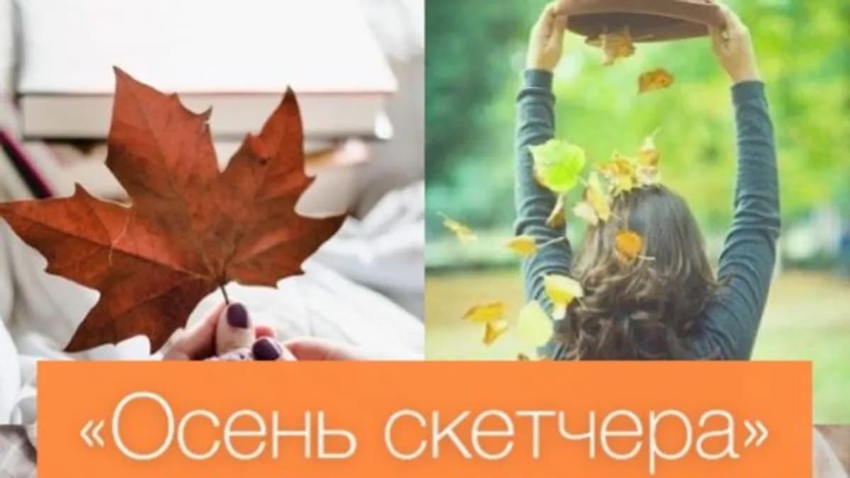 Обложка курса: Осень скетчера [Дарья Долгополова]. Площадка: Складчик