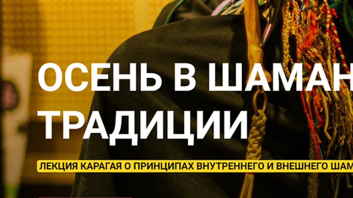 Обложка курса: Осень в шаманской традиции [Шаман Карагай]. Площадка: Складчик