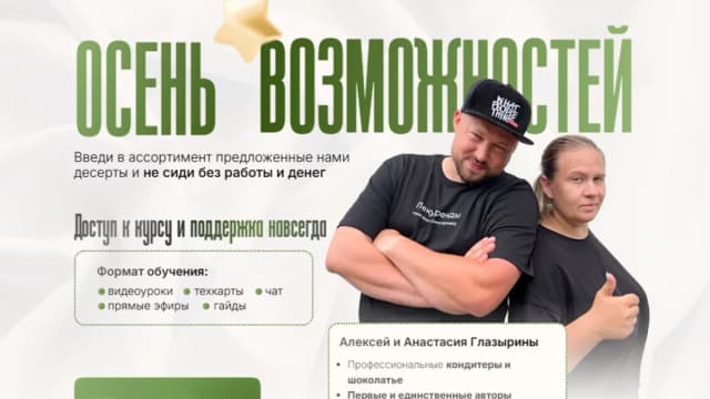 Обложка курса: Осень возможностей [Алексей Глазырин, Анастасия Глазырина]. Площадка: Складчик