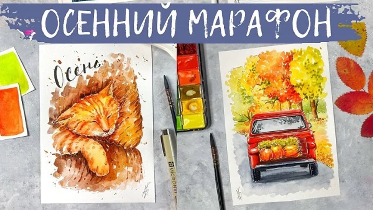 Обложка курса: Осенний марафон - 2 [Анна Божкова]. Площадка: Складчик