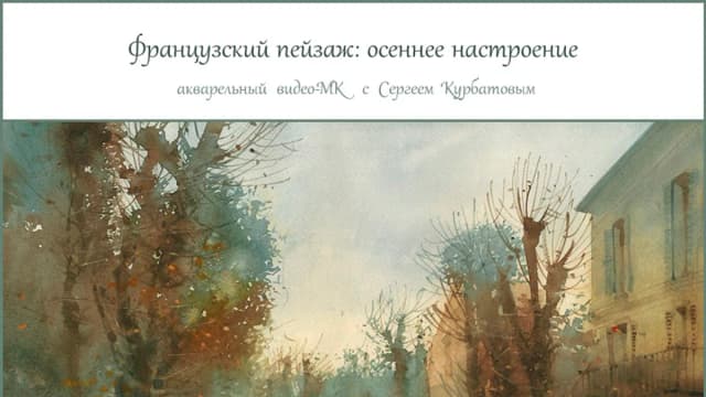 Обложка курса: Осенняя атмосфера. Площадка: Складчик