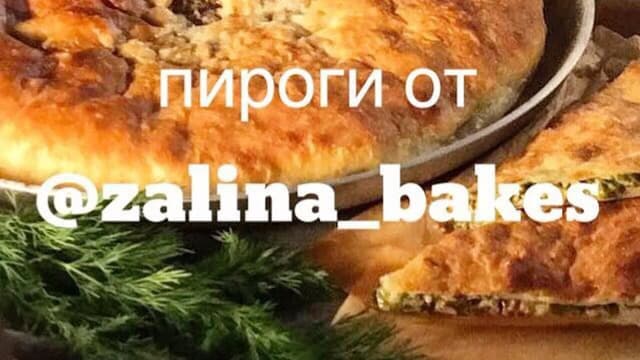 Обложка курса: Осетинские пироги [Залина Хейреддин]. Площадка: Складчик
