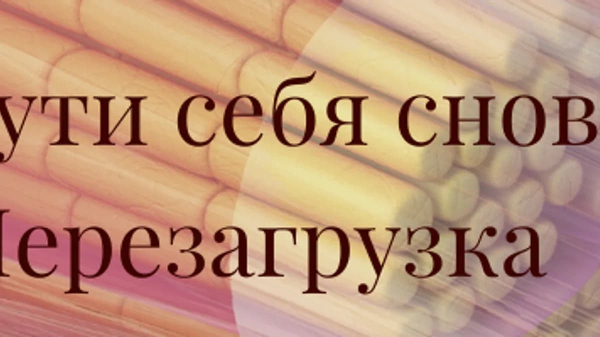 Обложка курса: Ощути себя снова. Перезагрузка. Площадка: Складчик