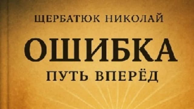 Обложка курса: Ошибка – путь вперед [Николай Щербатюк]. Площадка: Складчик
