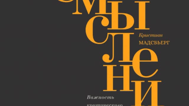Обложка курса: Осмысление (Кристиан Мадсбьерг). Площадка: Складчина.biz