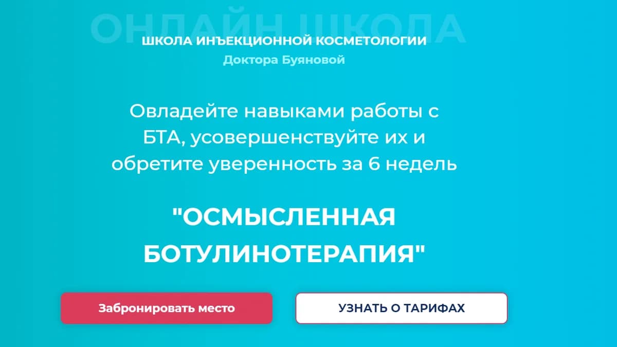 Обложка курса: Осмысленная ботулинотерапия [Ольга Астахова]. Площадка: Складчик