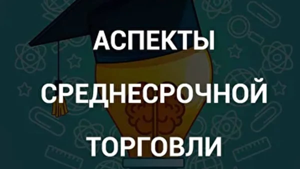Обложка курса: Основные аспекты среднесрочной торговли [Роман Андреев]. Площадка: Складчик