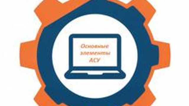 Обложка курса «Основные элементы АСУ» на Stepik
