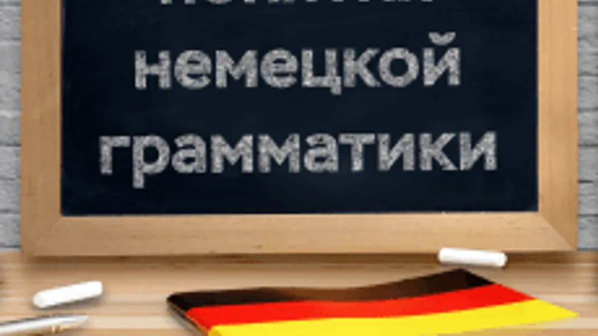 Обложка курса «Основные понятия немецкой грамматики» на Stepik