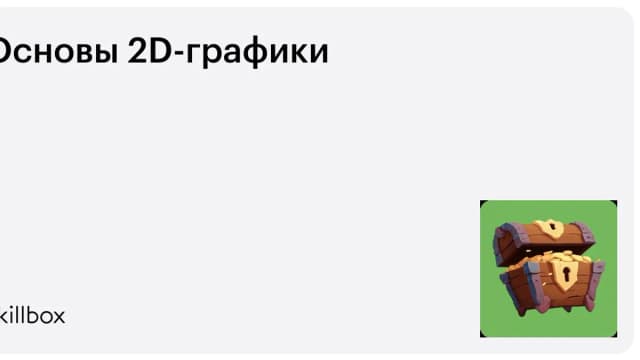 Обложка курса «Основы 2D-графики» на Skillbox