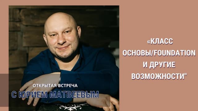 Обложка курса: Основы [Access Consciousness] [Юрий Матвеев]. Площадка: Складчик