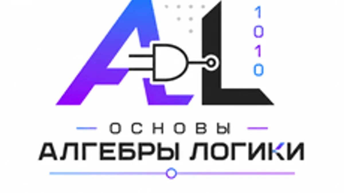 Обложка курса «Основы алгебры логики» на Stepik