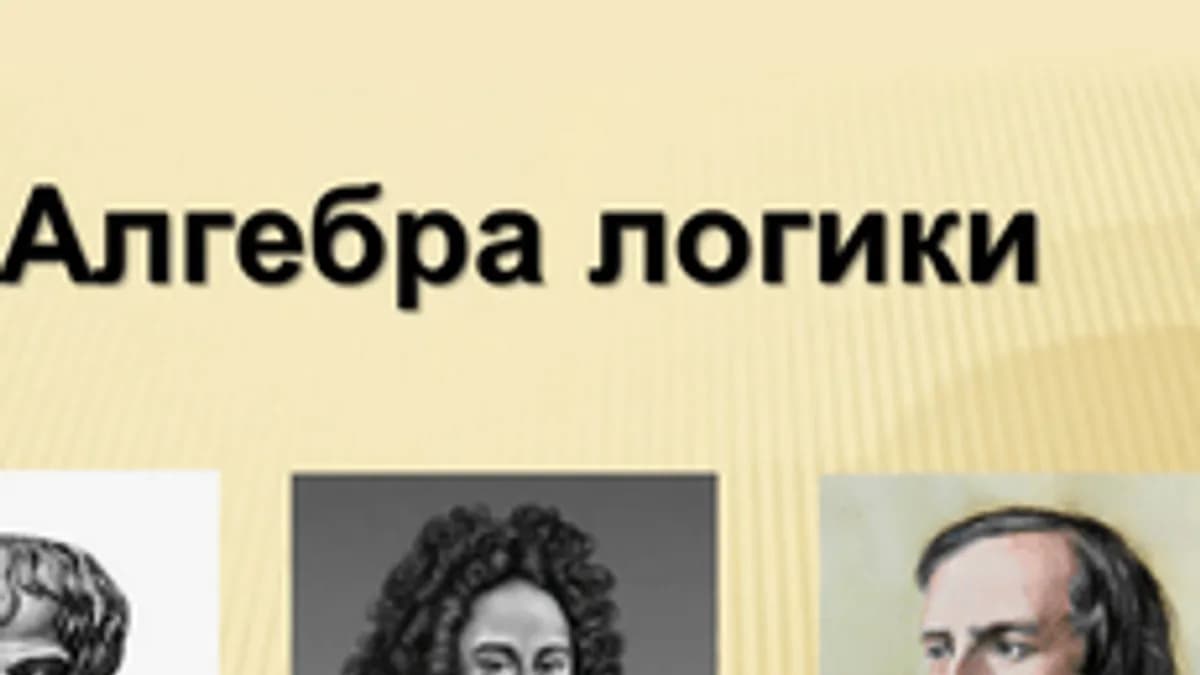 Обложка курса «Основы алгебры логики» на Stepik