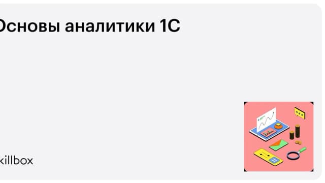 Обложка курса «Основы аналитики 1C» на Skillbox