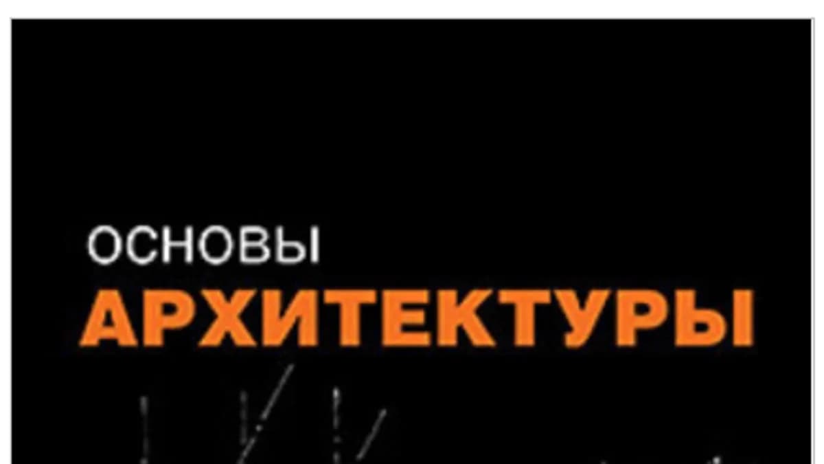 Обложка курса: Основы архитектуры [Симон Анвин]. Площадка: Складчик