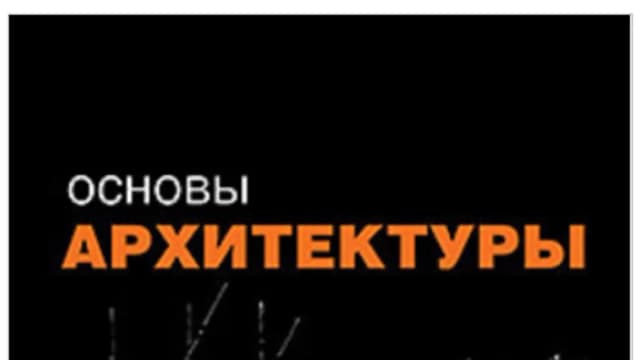 Обложка курса: Основы архитектуры [Симон Анвин]. Площадка: Складчик