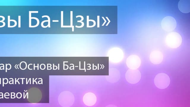 Обложка курса: Основы Ба-Цзы [Повтор]. Площадка: Складчик