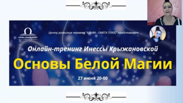Обложка курса: Основы белой магии (Инесса Крыжановская). Площадка: Складчина.biz