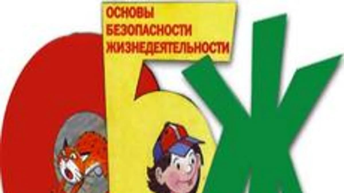 Обложка курса «Основы безопасности жизнедеятельности» на Stepik