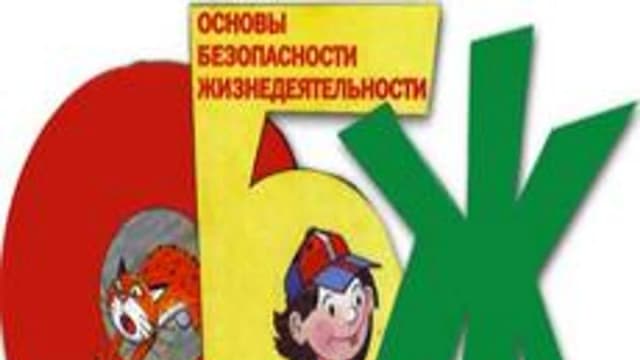 Обложка курса «Основы безопасности жизнедеятельности» на Stepik
