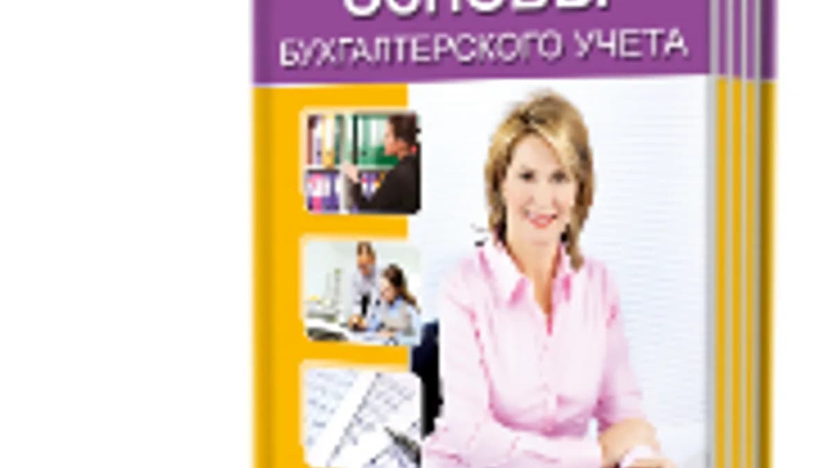 Обложка курса: Основы бухгалтерского учета(ЕШКО). Площадка: Складчик