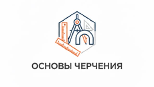Обложка курса «Основы черчения» на Stepik