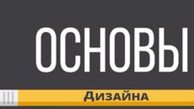 Обложка курса «Основы дизайна для новичков» на Stepik