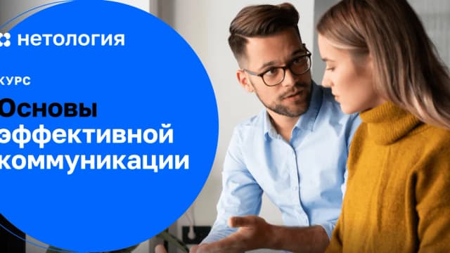 Обложка курса «Основы эффективной коммуникации» в Нетологии