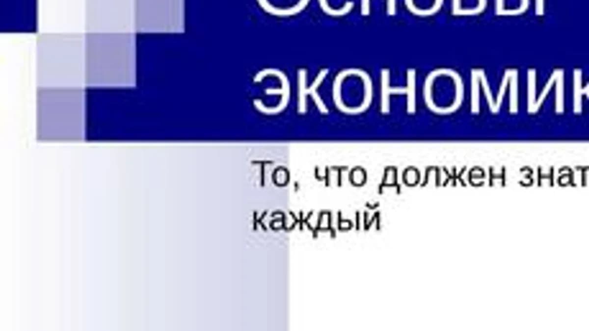 Обложка курса «Основы экономики» на Stepik
