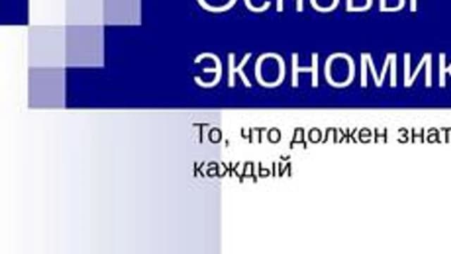 Обложка курса «Основы экономики» на Stepik