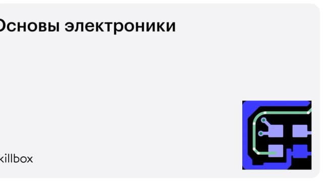 Обложка курса «Основы электроники» на Skillbox
