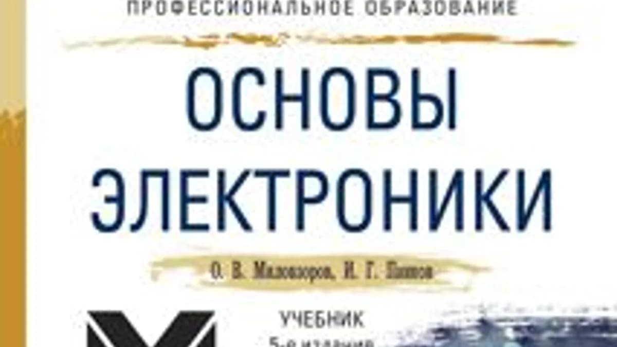 Обложка курса: Основы электроники. Учебник (2016). Площадка: Складчик