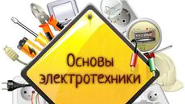 Обложка курса «Основы электротехники» на Stepik