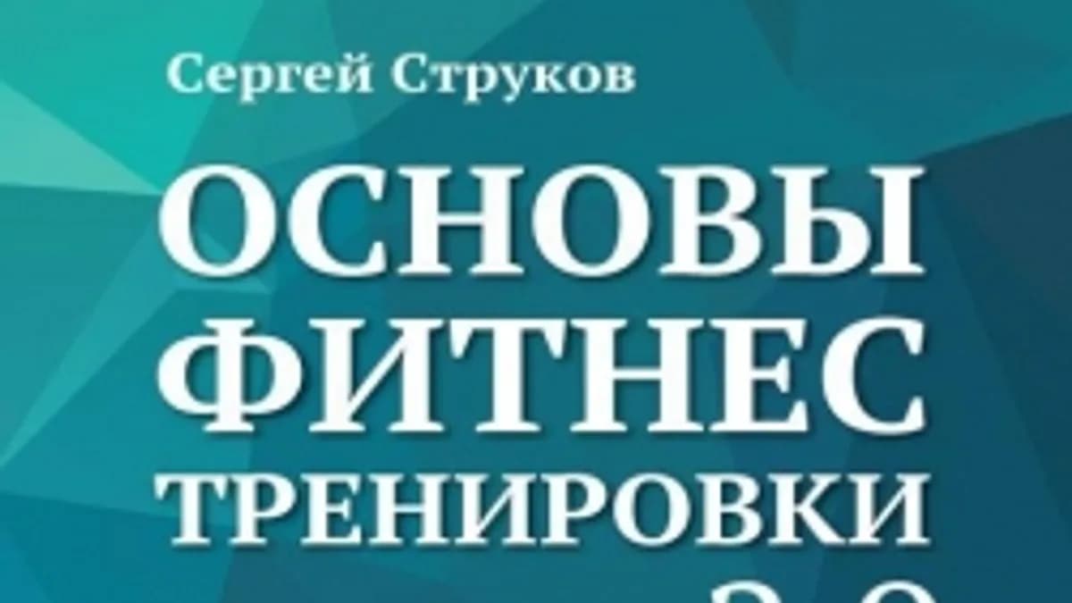 Обложка курса: Основы фитнес тренировки. Площадка: Складчик
