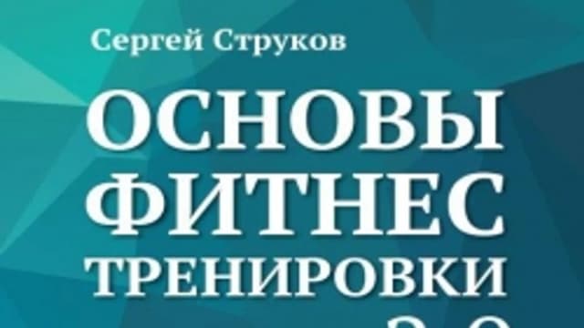 Обложка курса: Основы фитнес тренировки. Площадка: Складчик