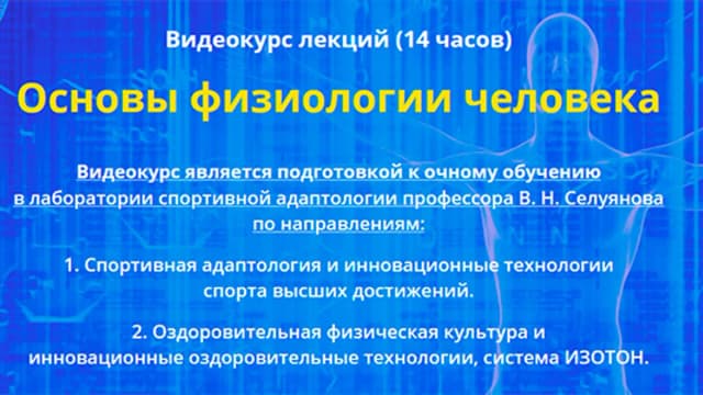 Обложка курса: Основы физиологии человека [Андрей Антонов]. Площадка: Складчик