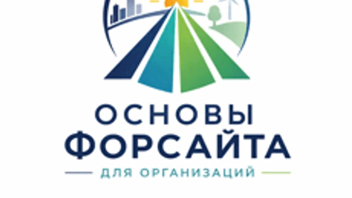 Обложка курса «Основы форсайта для организаций» на Stepik
